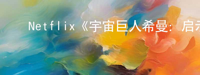 影视迷常晓娟的个人博客,Netflix《宇宙巨人希曼:启示录第一季》迅雷下载/在线观看/百度云-动漫/卡通-美剧天堂